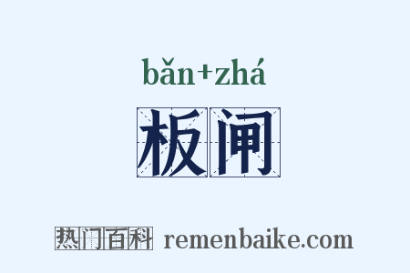板闸是什么意思的图片
